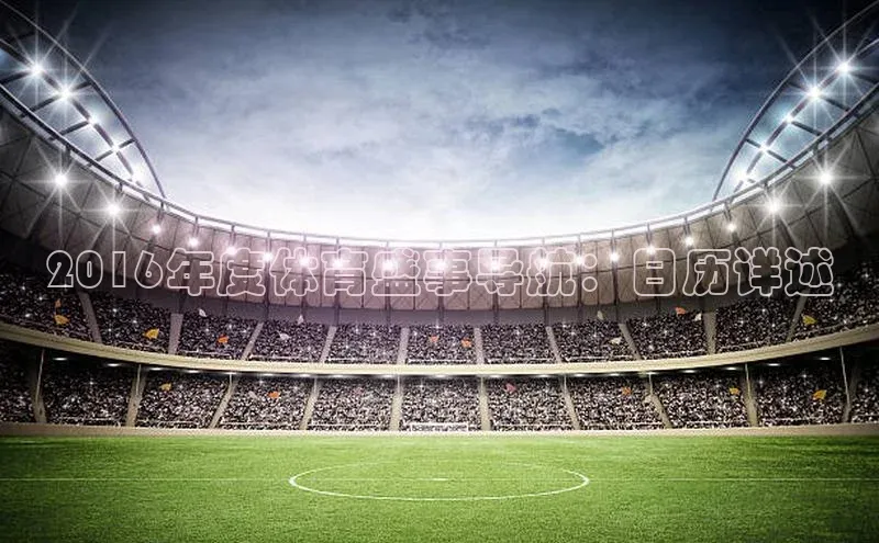 2016年度体育盛事导航：日历详述
