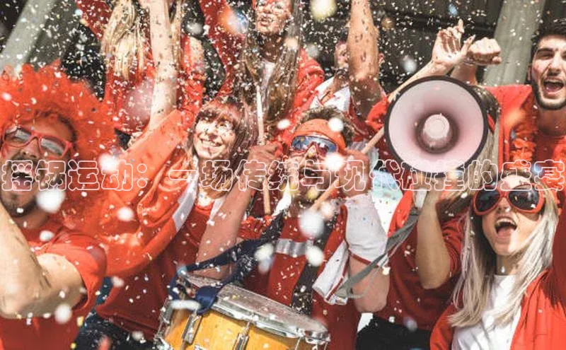 摇锅运动：一场传统与现代碰撞的盛宴