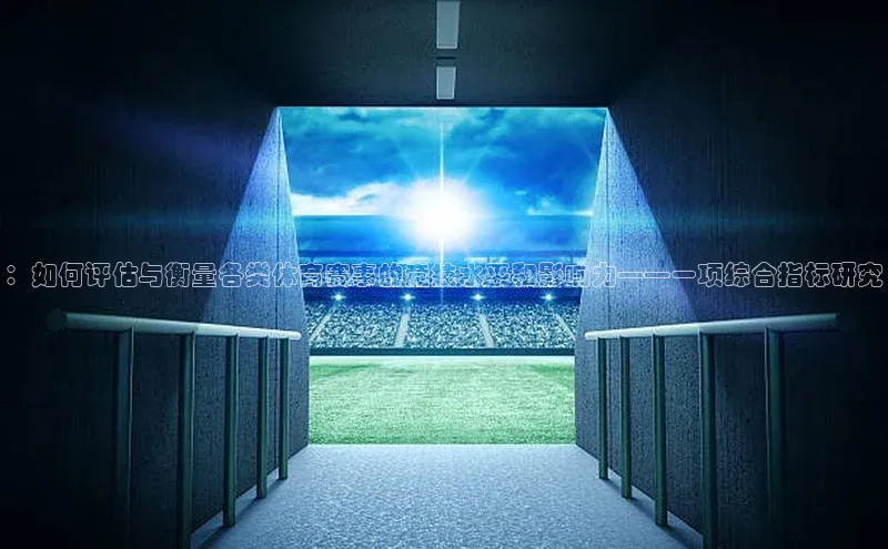 ：如何评估与衡量各类体育赛事的竞技水平和影响力——一项综合指标研究