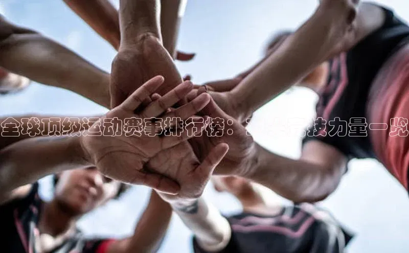 全球顶级运动赛事排行榜：顶尖竞技力量一览