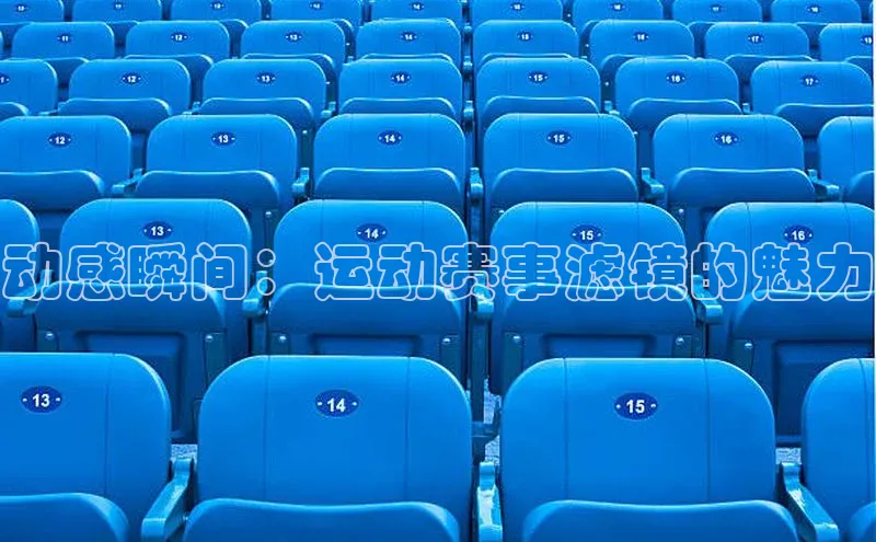 动感瞬间：运动赛事滤镜的魅力