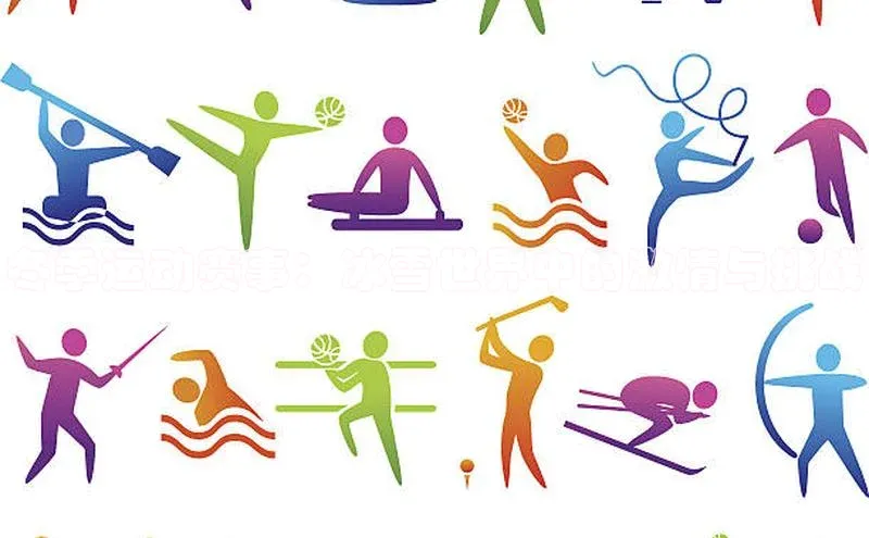 冬季运动赛事：冰雪世界中的激情与挑战