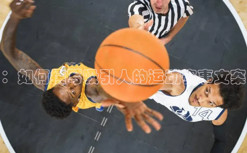 ：如何撰写吸引人的运动赛事文案