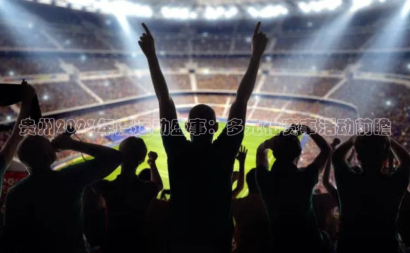 贵州2023年度运动盛事：多元化赛事活动前瞻