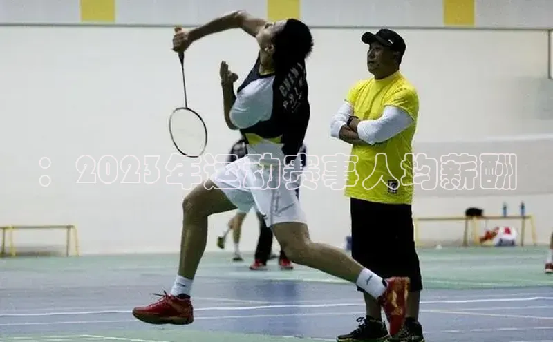 ：2023年运动赛事人均薪酬