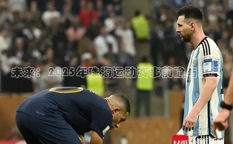 未来：2025年珠海运动赛事前瞻与展望