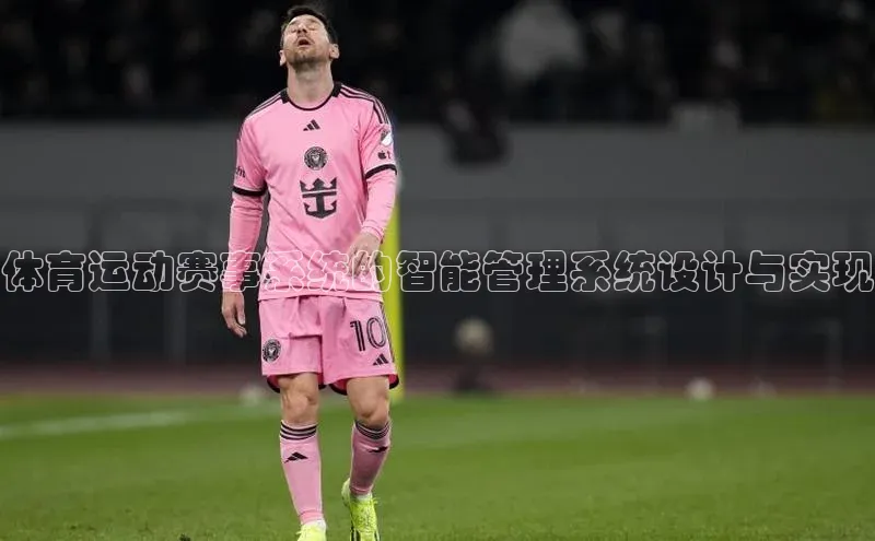 体育运动赛事系统的智能管理系统设计与实现