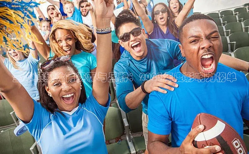 全球顶级体育赛事与品牌：2023年度影响力榜单