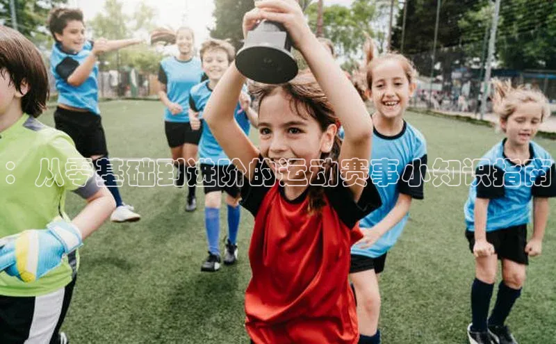 ：从零基础到进阶的运动赛事小知识指南