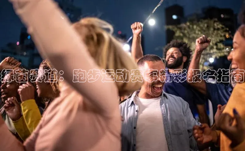 绿茵赛道：跑步运动赛事精彩报名指南