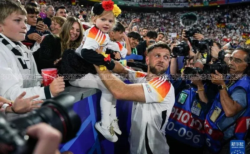 台球领域在欧洲比赛中脱颖而出的中国运动员表现：亚洲力量如何在国际赛场上绽放光彩？