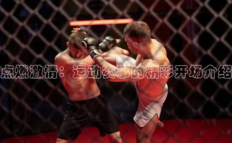 点燃激情：运动赛事的精彩开场介绍