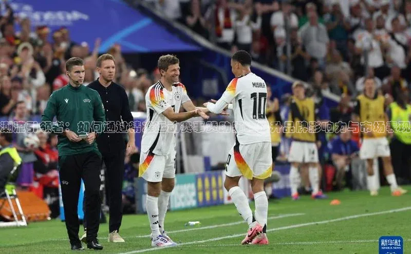 潮流引领者：如何通过精准运动赛事赞助策略提升品牌影响力与市场表现