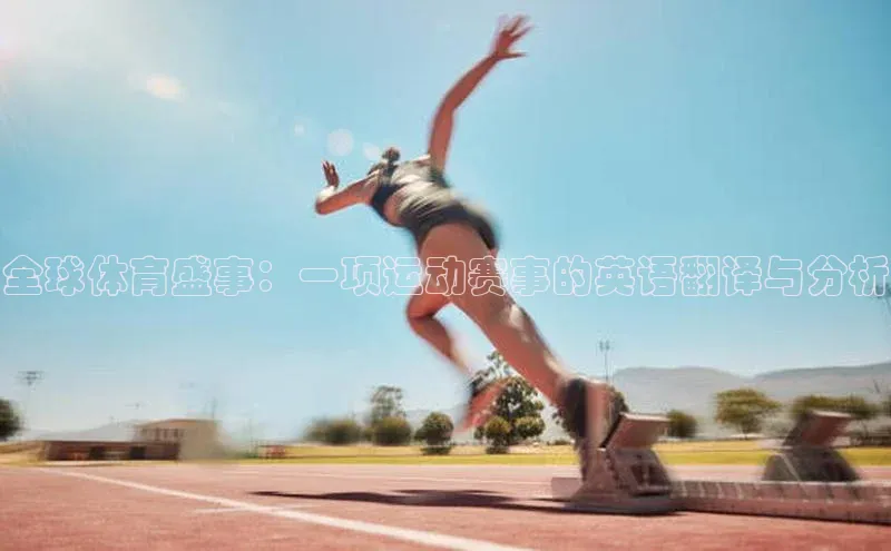 全球体育盛事：一项运动赛事的英语翻译与分析