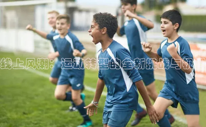 线上风潮：运动转型的全新挑战与机遇