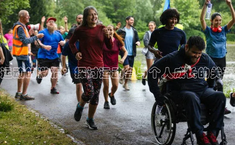 运动的激情：探讨运动会与个人成长的关系