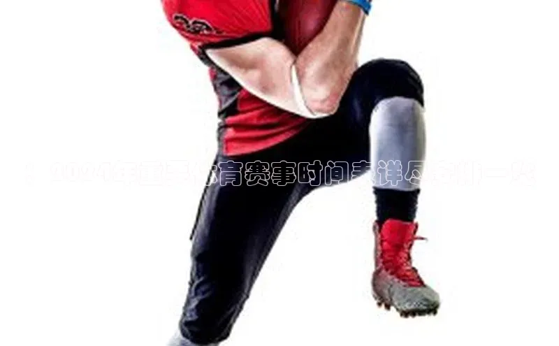 ：2024年重要体育赛事时间表详尽安排一览