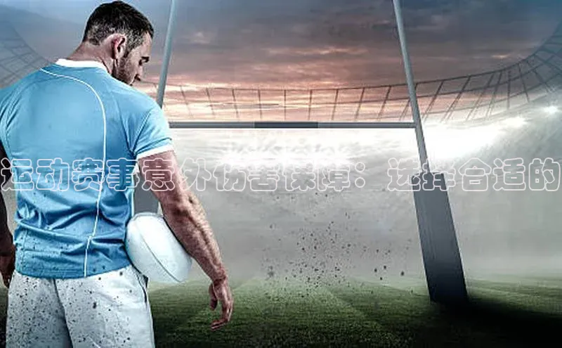 运动赛事意外伤害保障：选择合适的