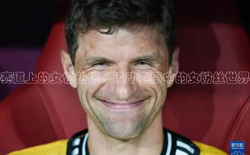 赛道上的女性热情：运动赛事中的女粉丝世界