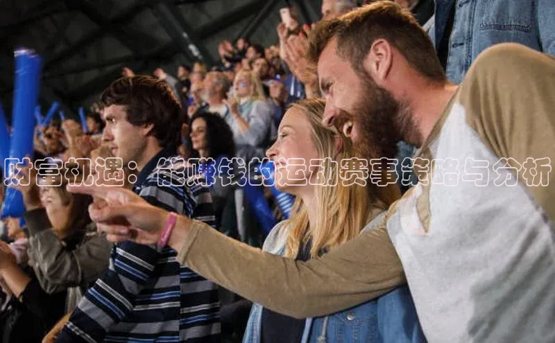 财富机遇：能赚钱的运动赛事策略与分析