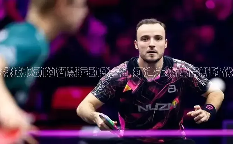 科技驱动的智慧运动盛会：打造未来体育新时代
