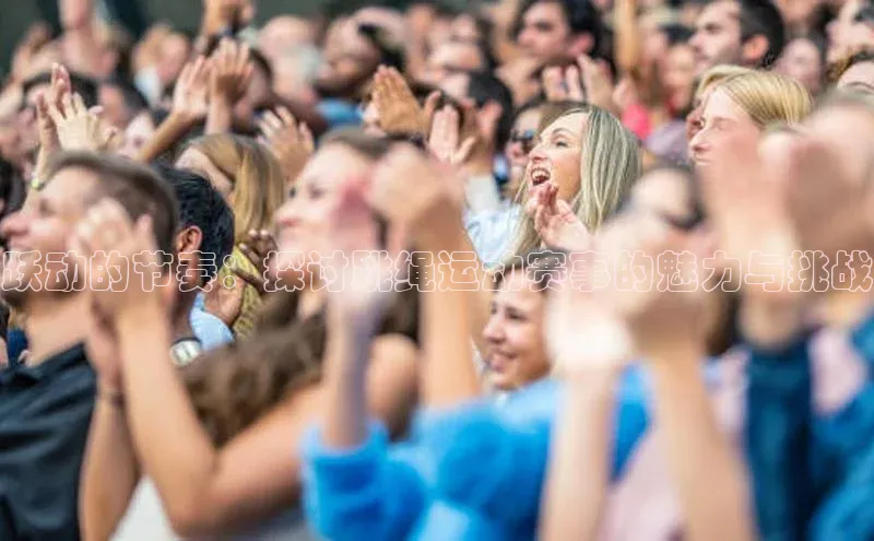 跃动的节奏：探讨跳绳运动赛事的魅力与挑战