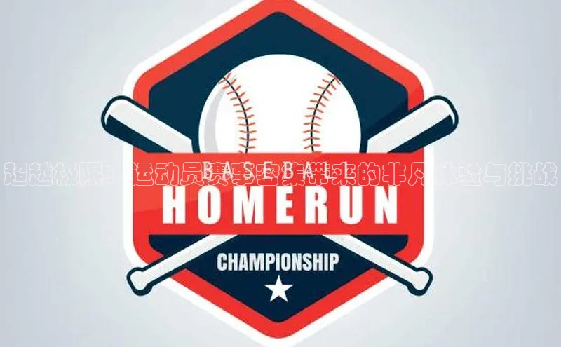 超越极限：运动员赛事密集带来的非凡体验与挑战