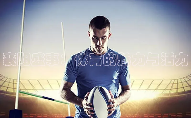 襄阳盛事：体育的魅力与活力