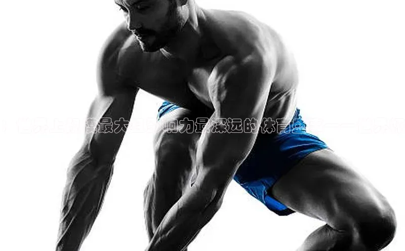 ：世界上规模最大且影响力最深远的体育盛事——世界杯