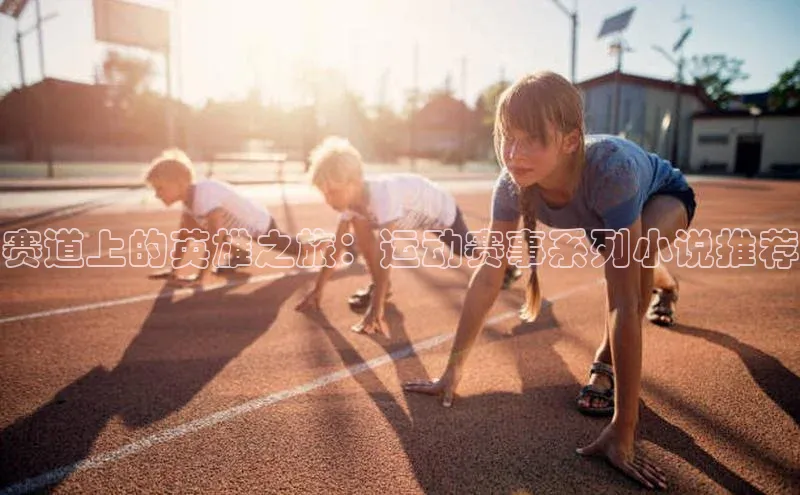赛道上的英雄之旅：运动赛事系列小说推荐