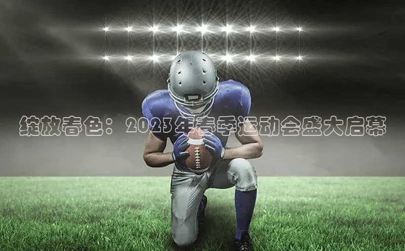 绽放春色：2023年春季运动会盛大启幕