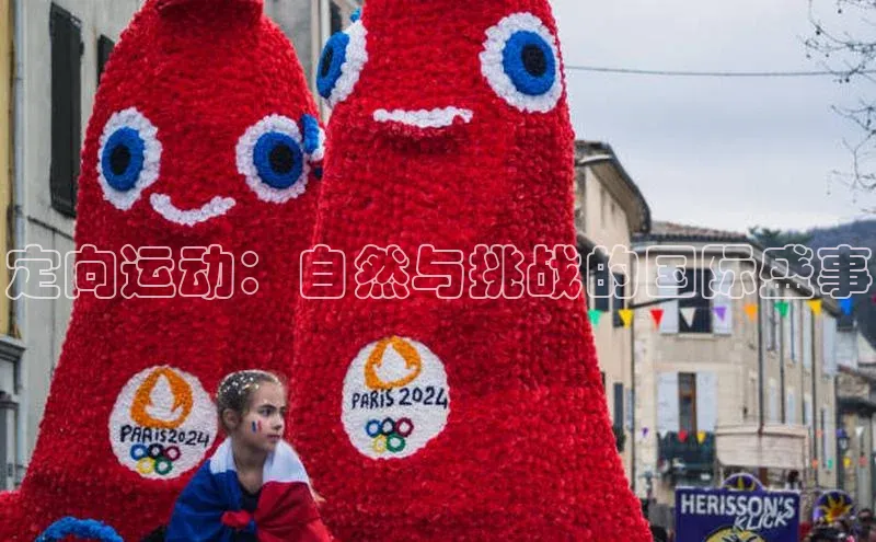定向运动：自然与挑战的国际盛事