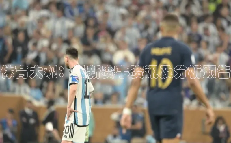 体育大观：最新赛事资讯及分析预告