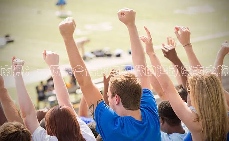 南丹：一场融合传统与现代的运动赛事之旅