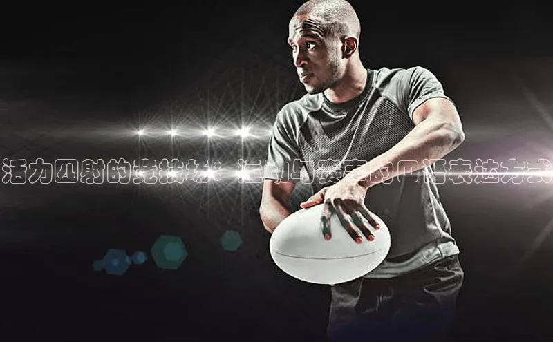 活力四射的竞技场：运动与赛事的口语表达方式