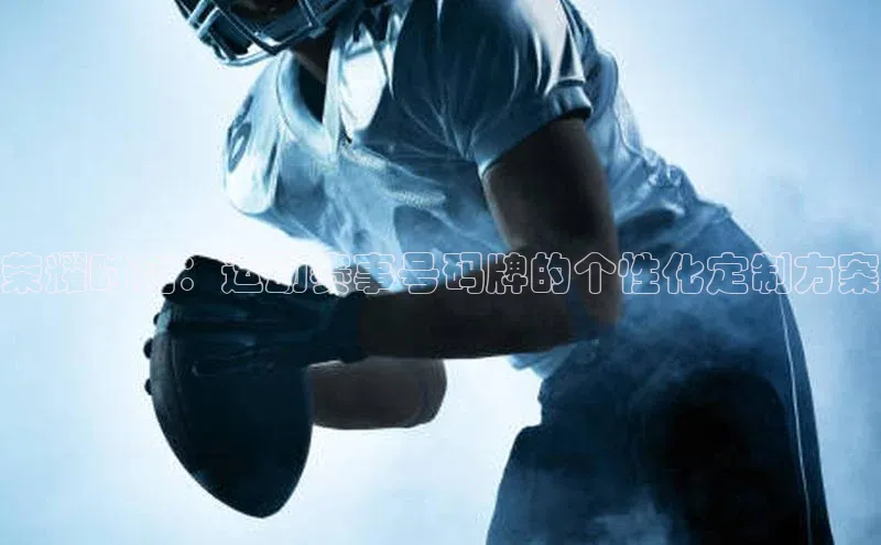 荣耀时刻：运动赛事号码牌的个性化定制方案