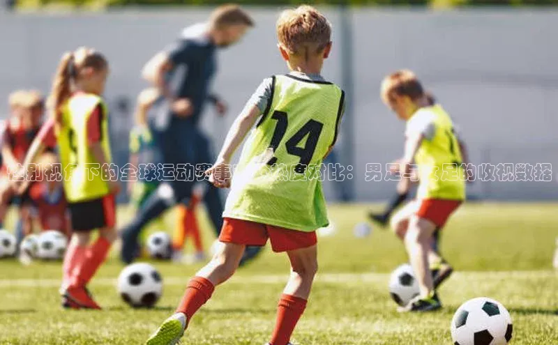 性别视角下的全球运动赛事观众热度对比：男足与女足的收视数据