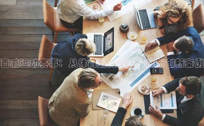 百威运动赛事：从体育到商业的深度与创新案例