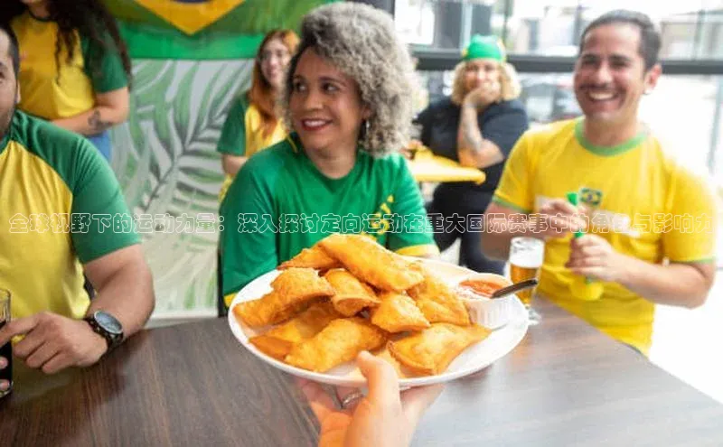 全球视野下的运动力量：深入探讨定向运动在重大国际赛事中的角色与影响力