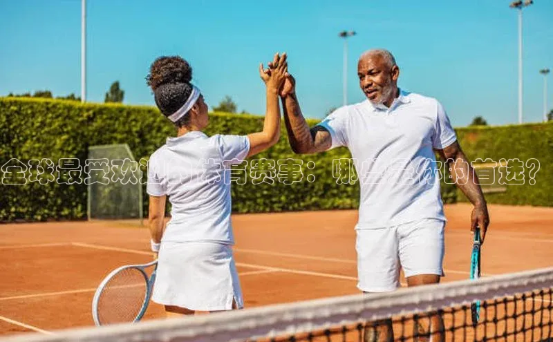 全球最受欢迎的体育赛事：哪些是你的首选？