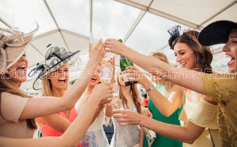 深圳热门运动赛事一览：城市活力的节奏与激情