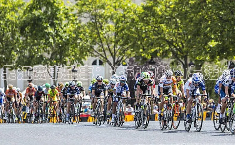 吴江赛事盛事：运动的魅力与活力