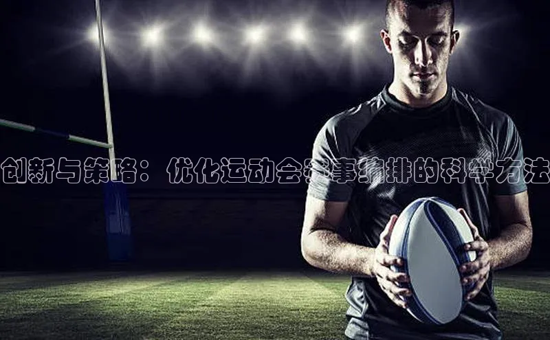 创新与策略：优化运动会赛事编排的科学方法