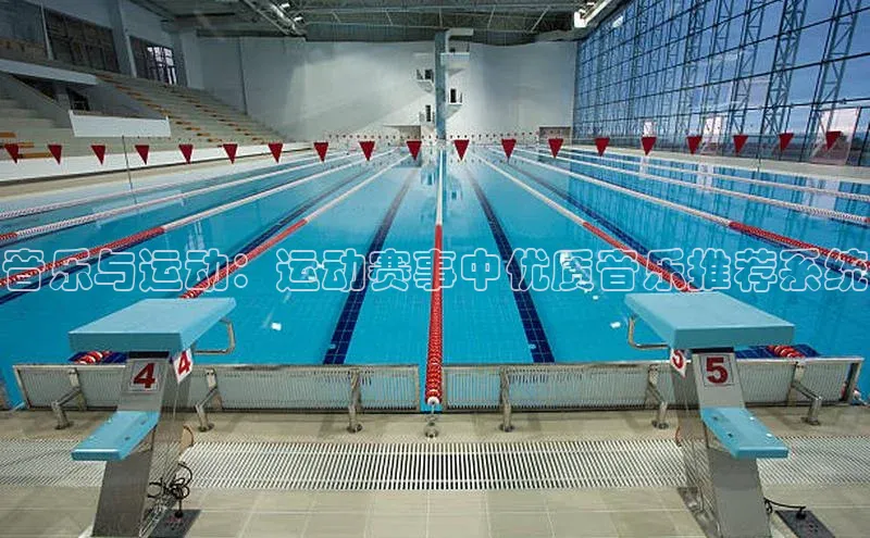 音乐与运动：运动赛事中优质音乐推荐系统