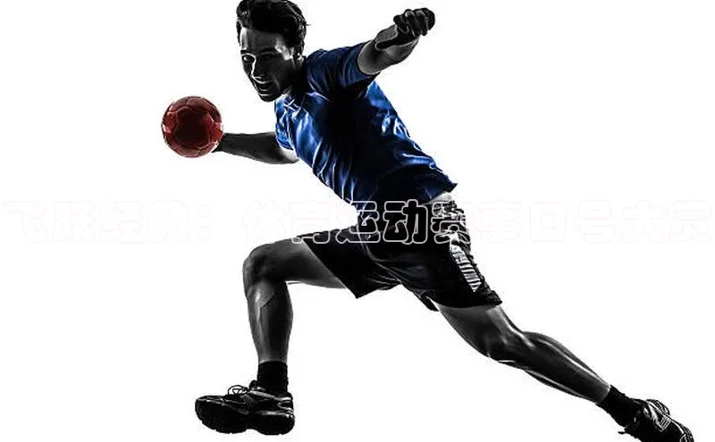 飞跃经典：体育运动赛事口号大赏