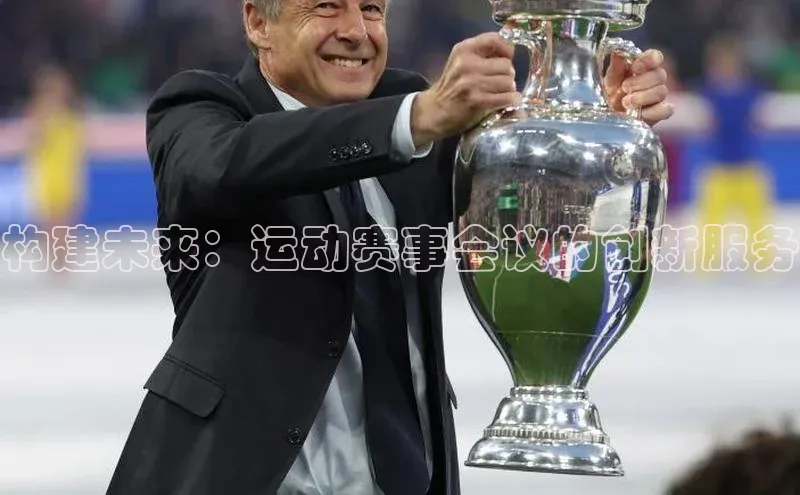 构建未来：运动赛事会议的创新服务