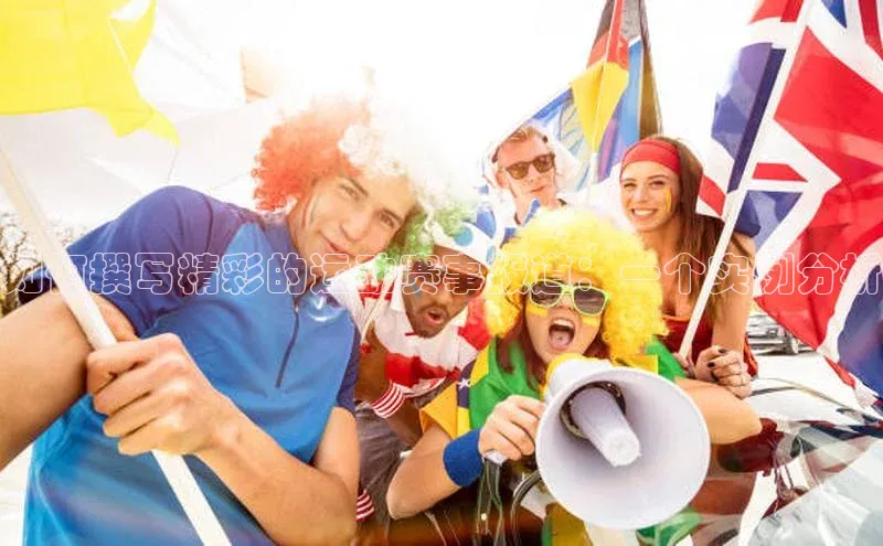 如何撰写精彩的运动赛事报道：一个实例分析