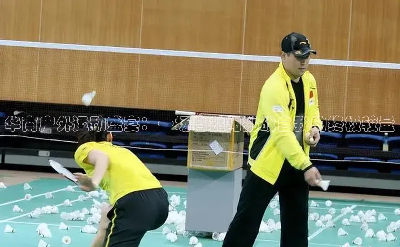 华南户外运动盛宴：一场自然与挑战自我的终极较量