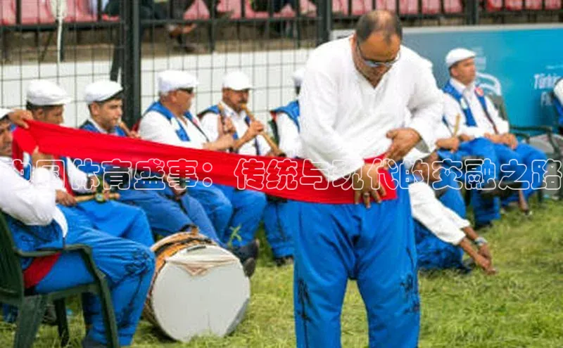 中国体育盛事：传统与现代的交融之路