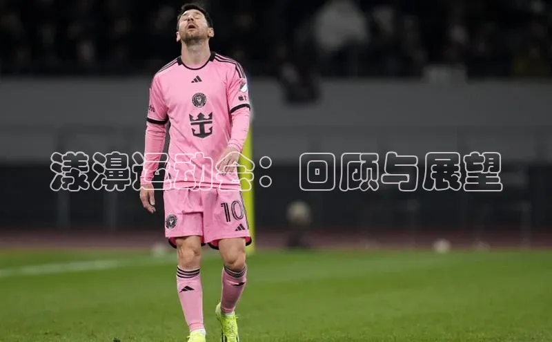 漾濞运动会：回顾与展望